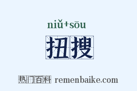 扭搜是什么意思的图片